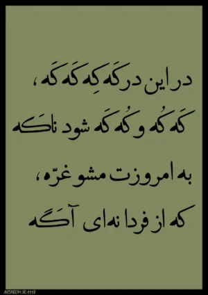 خرید تابلو تایپوگرافی شعر درگه کد 1118 ویژه کافه
