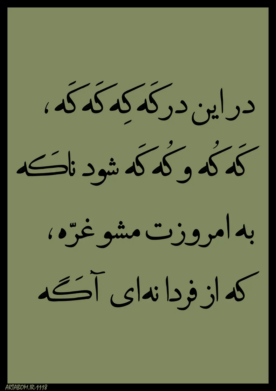 خرید تابلو تایپوگرافی شعر درگه کد 1118 ویژه کافه