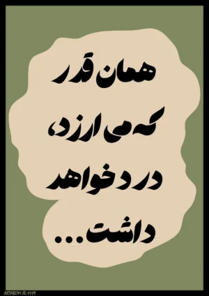 خرید تابلو تایپوگرافی انگیزشی متن فارسی برای دکوراسیون کد 1119