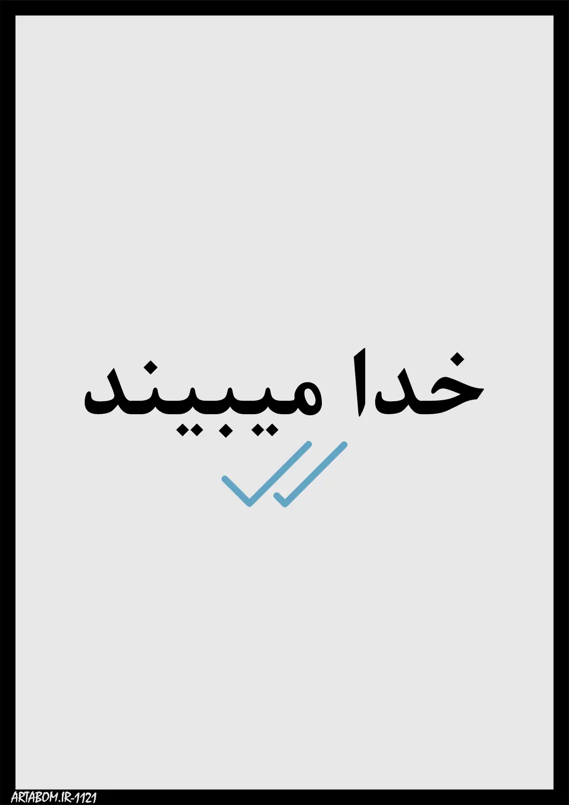 خرید تابلو خدا میبیند با طراحی مینیمال و تیک آبی برای دکوراسیون کد 1121
